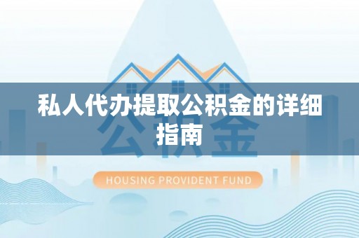封丘私人代办提取公积金的详细指南